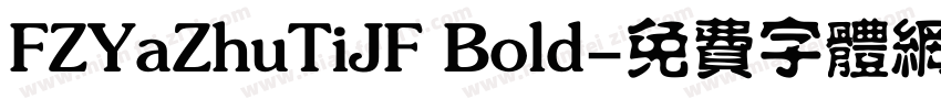 FZYaZhuTiJF Bold字体转换